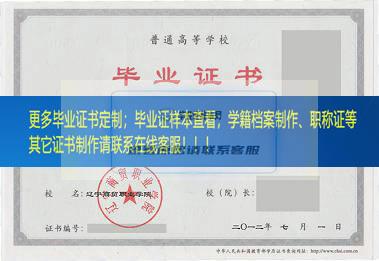 辽宁商贸职业学院毕业证样本辽宁省毕业证样本