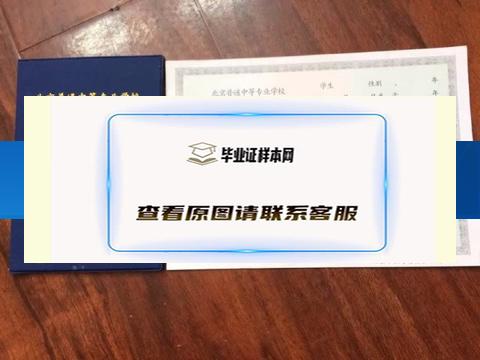 北京市供销学校毕业证文凭制作北京市毕业证样本