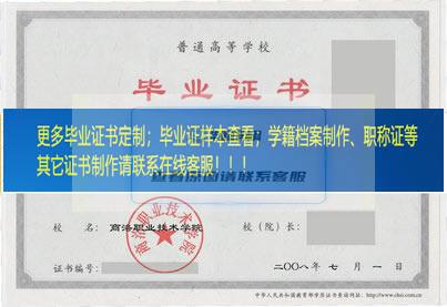 商洛职业技术学院毕业证陕西省毕业证样本