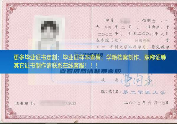 中国人民解放军第二军医大学上海市毕业证样本