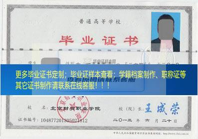 北京财贸职业学院毕业证样本北京市毕业证样本