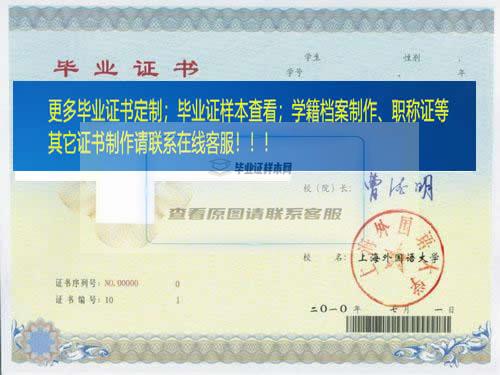 上海外国语大学毕业证样本上海市毕业证样本
