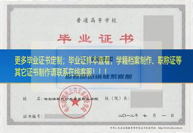 哈尔滨现代公共关系职业学院黑龙江省毕业证样本