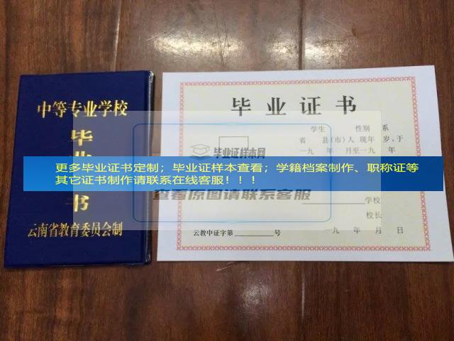 昆明铁路机械学校中专毕业证样本展示云南省毕业证样本