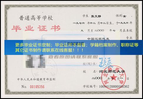 2000年河北师范大学本科毕业证模板展示河北省毕业证样本