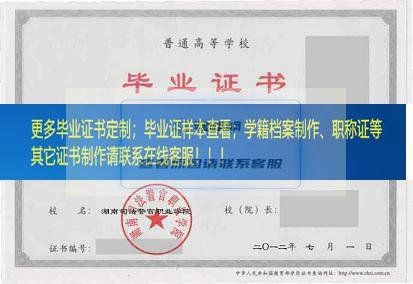 湖南司法警官职业学院毕业证湖南毕业证样本