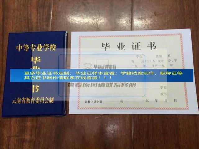 云南省国防工业学校中专毕业证样本展示云南省毕业证样本