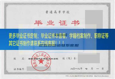 湖南石油化工职业技术学院毕业证湖南毕业证样本