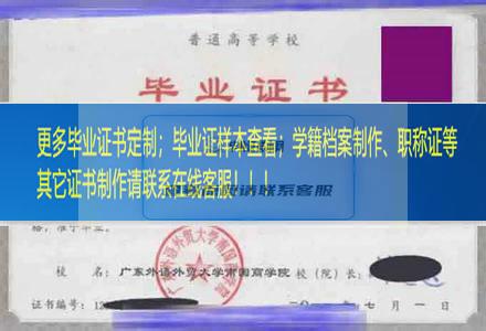 广东外语外贸大学南国商学院毕业证样本广东毕业证样本