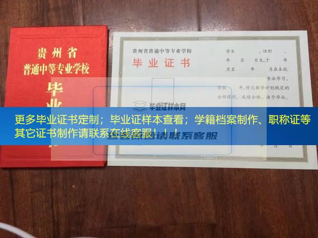 贵州国防军事职业学校毕业证模板展示学籍档案贵州省毕业证样本