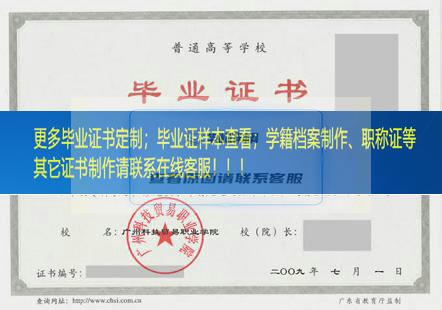 广州科技贸易职业学院毕业证广东毕业证样本
