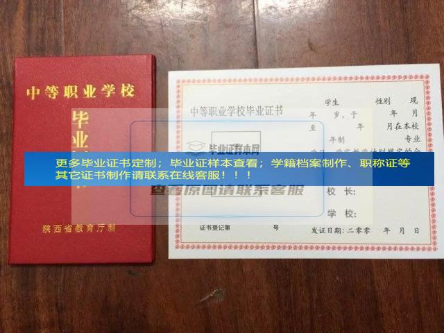 西安铁路职业中等专业学校毕业证样本模板制作陕西省毕业证样本