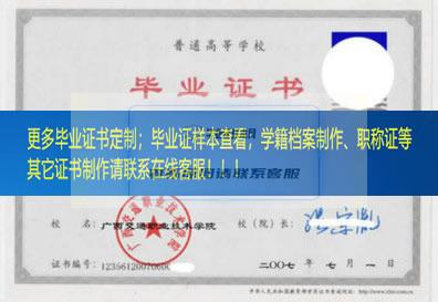 广西交通职业技术学院毕业证档案广西毕业证样本