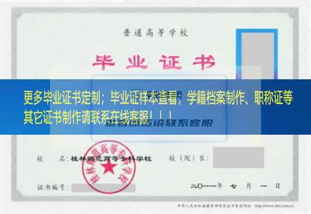 桂林师范高等专科学校毕业证样本广西毕业证样本