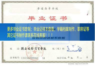陕西国际商贸职业学院毕业证陕西省毕业证样本