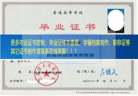江苏理工学院（江苏技术师范学院）毕业证模板江苏省毕业证样本