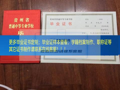 贵州省邮电学校中专毕业证图片贵州省毕业证样本