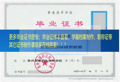 贵州交通职业技术学院毕业证贵州省毕业证样本