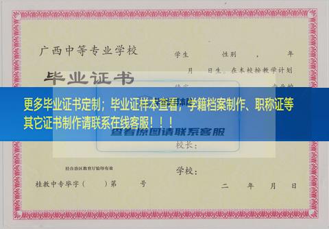 广西第一工业学校毕业证样本图展示广西毕业证样本
