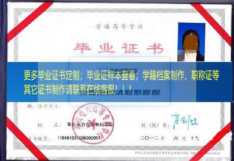重庆电力高等专科学校毕业证样本重庆市毕业证样本