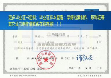 黑龙江农垦职业学院毕业证样本黑龙江省毕业证样本
