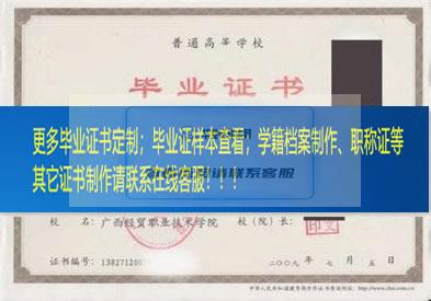 广西经贸职业技术学院毕业证档案广西毕业证样本