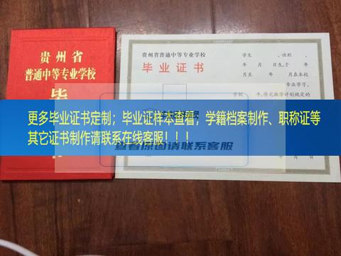毕节地区工业学校中专毕业证贵州省毕业证样本