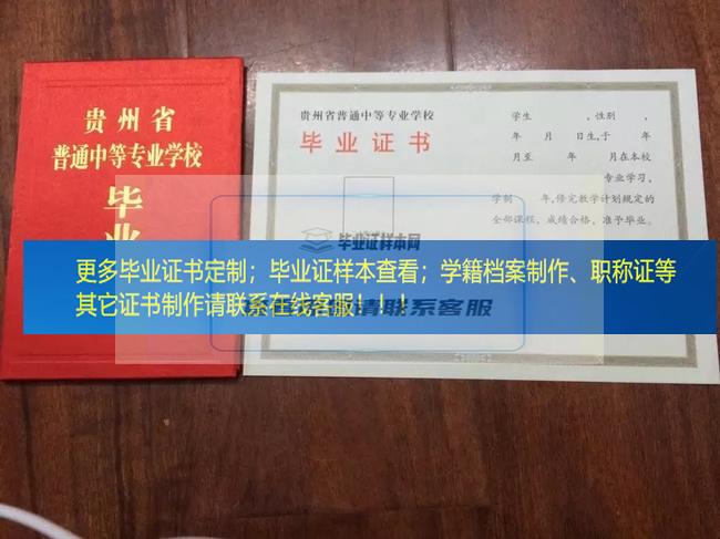 六枝特区职业技术学校毕业证样本展示贵州省毕业证样本