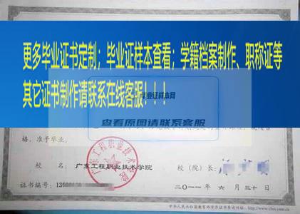 广州工程技术职业学院毕业证广东毕业证样本