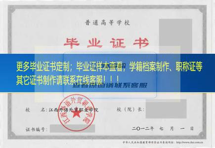 江西外语外贸职业学院毕业证江西省毕业证样本