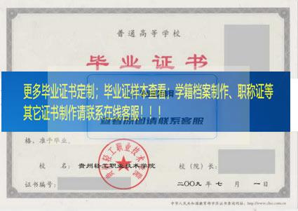 贵州轻工职业技术学院毕业证贵州省毕业证样本
