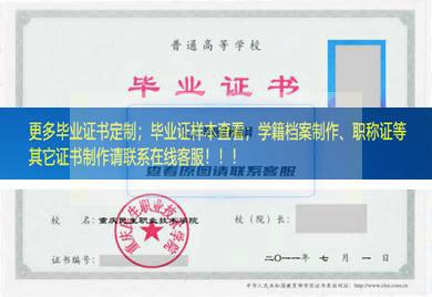 重庆民生职业技术学院毕业证重庆市毕业证样本