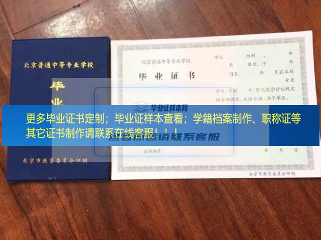 北京市对外贸易学校毕业证样本模板展示北京市毕业证样本