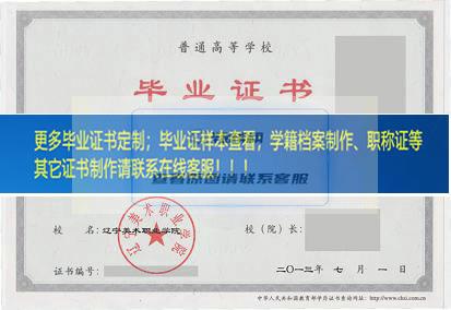 辽宁美术职业学院毕业证样本辽宁省毕业证样本