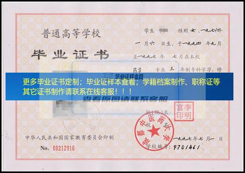1997年成都中医药大学大专毕业证书样本四川省毕业证样本