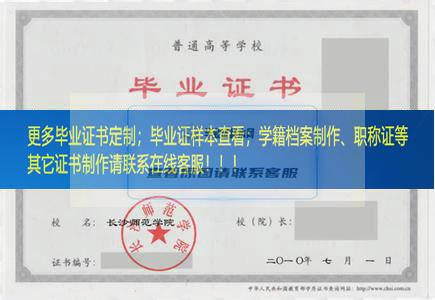 长沙师范学院毕业证湖南毕业证样本