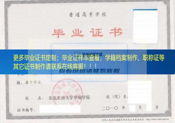 东北石油大学华瑞学院黑龙江省毕业证样本