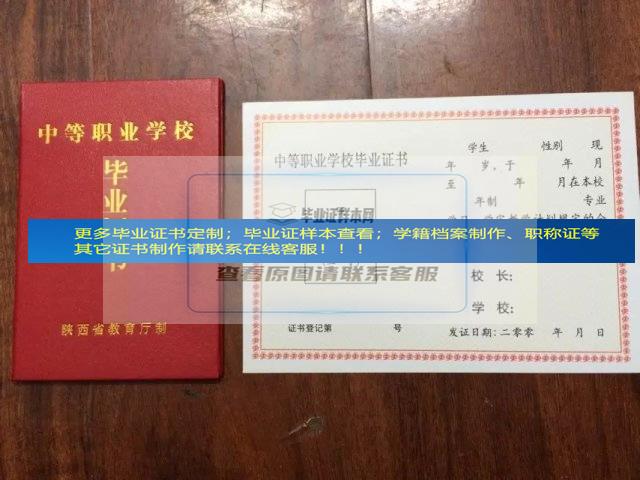 白水县职业中等专业学校中专毕业证模板学籍档案制作陕西省毕业证样本