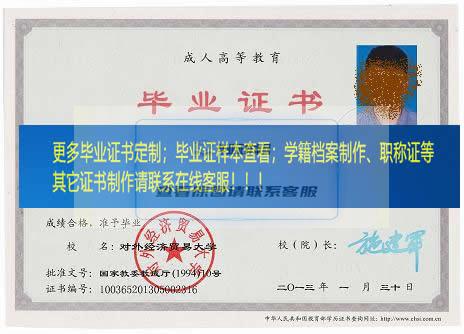 对外经济贸易大学毕业证样本北京市毕业证样本