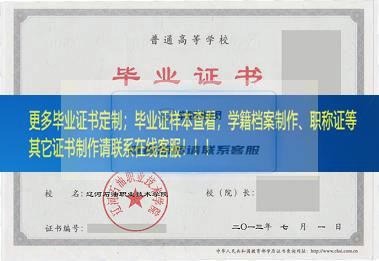 辽河石油职业技术学院毕业证样本辽宁省毕业证样本