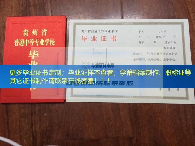 贵州省机械工业学校毕业证样本展示贵州省毕业证样本