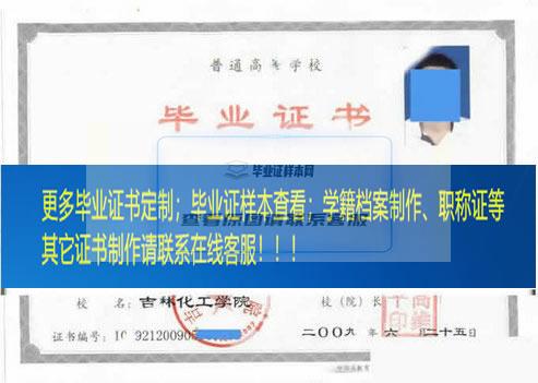 吉林化工学院毕业证模板吉林省毕业证样本