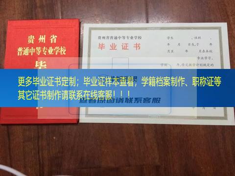 贵州省建设学校中专毕业证样本展示图贵州省毕业证样本