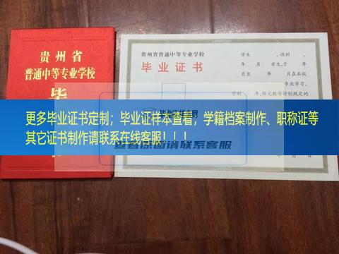 贵州省经济学校中专毕业证样本展示图贵州省毕业证样本