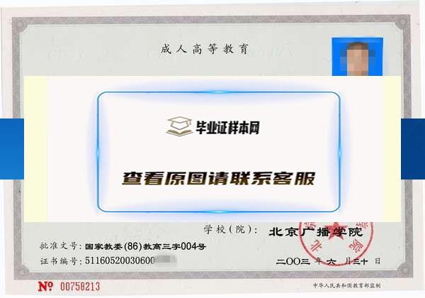 北京广播学院2003成人教育专科毕业证样本北京市毕业证样本