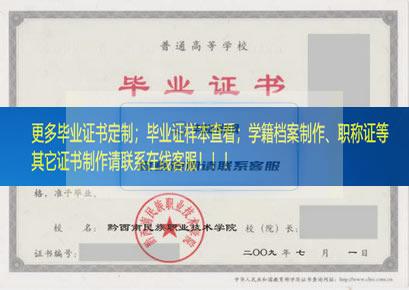 黔西南民族职业技术学院毕业证贵州省毕业证样本