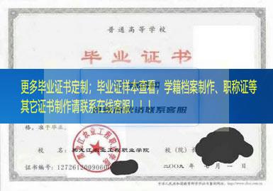 黑龙江农业工程职业学院毕业证样本黑龙江省毕业证样本