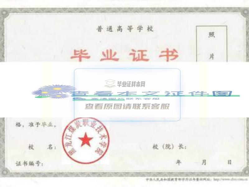 黑龙江煤炭职业技术学院毕业证样本