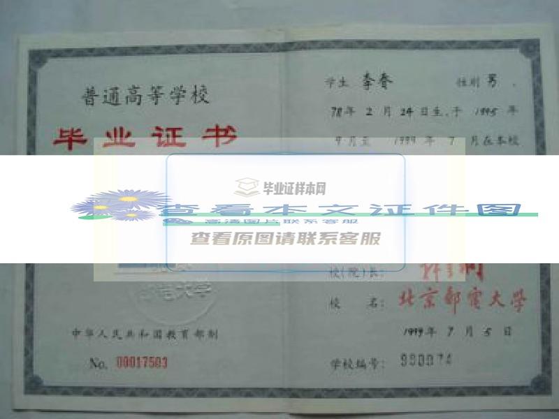 北京邮电大学(宏福校区)毕业证样本