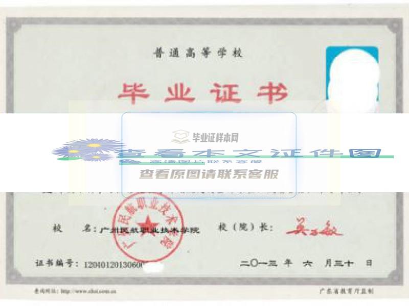广州民航职业技术学院毕业证样本